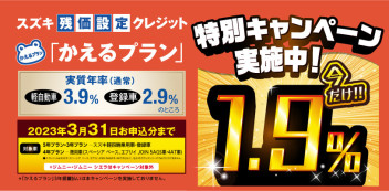 かえるプラン「1.9％」！